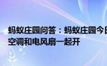 蚂蚁庄园问答：蚂蚁庄园今日答案蚂蚁庄园今日答案夏天把空调和电风扇一起开