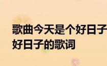 歌曲今天是个好日子原唱维族 歌曲今天是个好日子的歌词