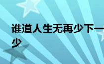 谁道人生无再少下一句是什么 谁道人生无再少