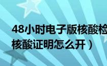 48小时电子版核酸检测报告在哪看（48小时核酸证明怎么开）