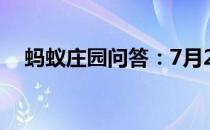 蚂蚁庄园问答：7月20日蚂蚁庄园倒啤酒