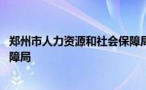 郑州市人力资源和社会保障局招聘 郑州市人力资源和社会保障局