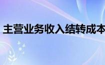 主营业务收入结转成本（主营业务收入结转）