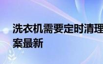 洗衣机需要定时清理吗 蚂蚁庄园5月27日答案最新