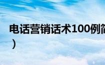 电话营销话术100例简短（电话营销话术大全）