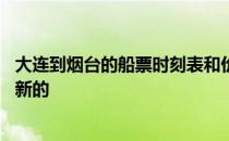 大连到烟台的船票时刻表和价格 大连到烟台的船票时刻表最新的