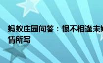 蚂蚁庄园问答：恨不相逢未嫁时其实是诗人为了拒绝什么事情所写