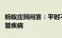 蚂蚁庄园问答：平时不吃肉到底会不会得心血管疾病