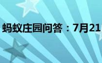 蚂蚁庄园问答：7月21日蚂蚁庄园答案不吃肉