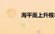 海平面上升根本原因 海平面