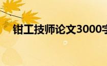 钳工技师论文3000字左右 钳工技师论文