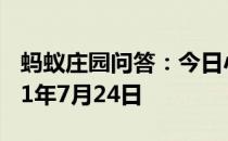 蚂蚁庄园问答：今日小鸡庄园答题的答案2021年7月24日