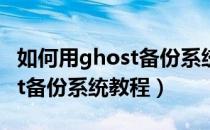 如何用ghost备份系统盘到u盘（如何用ghost备份系统教程）