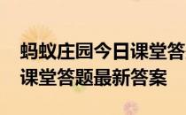 蚂蚁庄园今日课堂答题5月7日 蚂蚁庄园今日课堂答题最新答案