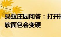 蚂蚁庄园问答：打开搁置一段时间后饼干会变软面包会变硬