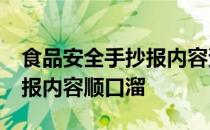 食品安全手抄报内容资料50字 食品安全手抄报内容顺口溜