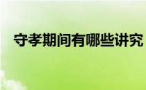 守孝期间有哪些讲究 守孝期间有哪些规定