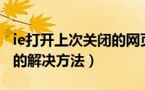 ie打开上次关闭的网页（打开网页IE自动关闭的解决方法）