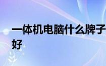 一体机电脑什么牌子好 一体机电脑什么牌子好