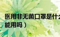 医用非无菌口罩是什么意思（医用非无菌口罩能用吗）