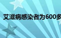 艾滋病感染者为600多病友送药 艾滋病感染