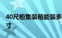 40尺柜集装箱能装多少吨 40尺柜集装箱内尺寸