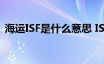 海运ISF是什么意思 ISF在货代中是什么意思