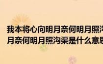 我本将心向明月奈何明月照沟渠是什么意思啊 我本将心向明月奈何明月照沟渠是什么意思