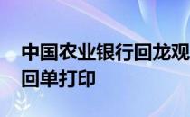 中国农业银行回龙观支行电话 中国农业银行回单打印