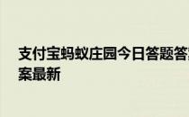 支付宝蚂蚁庄园今日答题答案5月6日 蚂蚁庄园今日答题答案最新