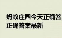 蚂蚁庄园今天正确答案5月7日 蚂蚁庄园今天正确答案最新