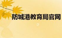 防城港教育局官网 防城港教育局官网