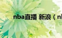 nba直播 新浪（nba直播 新浪nba）