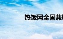 热饭网全国兼职论坛 热饭网