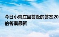 今日小鸡庄园答题的答案2022年5月6日 今日小鸡庄园答题的答案最新