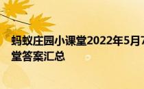 蚂蚁庄园小课堂2022年5月7日最新题目答案 蚂蚁庄园小课堂答案汇总