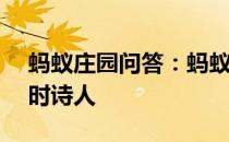 蚂蚁庄园问答：蚂蚁庄园7.30恨不相逢未嫁时诗人