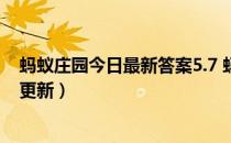 蚂蚁庄园今日最新答案5.7 蚂蚁庄园每日答题答案（今日已更新）