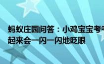 蚂蚁庄园问答：小鸡宝宝考考你为什么夜空中的一些星星看起来会一闪一闪地眨眼