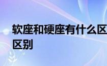 软座和硬座有什么区别 火车的软座硬座什么区别