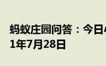 蚂蚁庄园问答：今日小鸡庄园答题的答案2021年7月28日