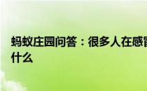 蚂蚁庄园问答：很多人在感冒发烧时容易没有胃口主要因为什么