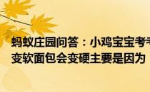 蚂蚁庄园问答：小鸡宝宝考考你打开搁置一段时间后饼干会变软面包会变硬主要是因为