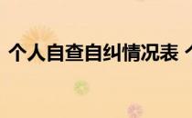 个人自查自纠情况表 个人自查自纠情况报告