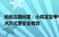 蚂蚁庄园问答：小鸡宝宝考考你游泳时耳朵进水下列哪种排水方式更安全有效