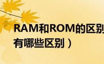 RAM和ROM的区别是什么（RAM和ROM有哪些区别）