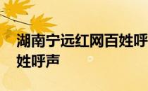 湖南宁远红网百姓呼声首页 湖南宁远红网百姓呼声