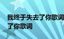 我终于失去了你歌词表达的意思 我终于失去了你歌词