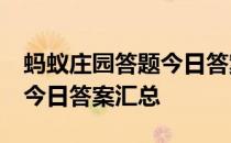 蚂蚁庄园答题今日答案4月6日 蚂蚁庄园答题今日答案汇总