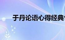 于丹论语心得经典句子 于丹论语心得